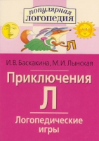 Логопедические игры "Приключения Л" - «globural.ru» - Йошкар-Ола