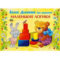 Альбом "Блоки Дьенеша для малышей. Маленькие логики" - «globural.ru» - Йошкар-Ола