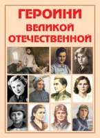 Альбом-справочник «Героини Великой Отечественной» - «globural.ru» - Йошкар-Ола