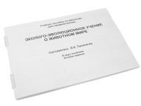Пособие для слабовидящих "Эколого - эволюционное учение о животном мире" - «globural.ru» - Йошкар-Ола
