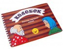 Пособие для слабовидящих детей Сказка "Колобок" - «globural.ru» - Йошкар-Ола