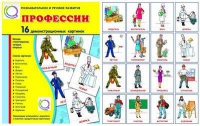 Демонстрационные карточки "Профессии" - «globural.ru» - Йошкар-Ола