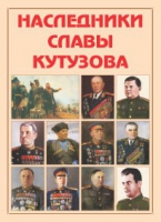Альбом-справочник «Наследники славы Кутузова» - «globural.ru» - Йошкар-Ола
