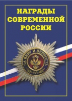 Брошюра "Награды современной России" - «globural.ru» - Йошкар-Ола