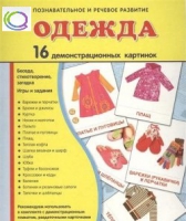 Демонстрационные карточки "Одежда" - «globural.ru» - Йошкар-Ола