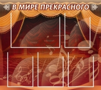Стенд "В мире прекрасного" (вариант 2) - «globural.ru» - Йошкар-Ола