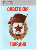 Брошюра "Советская гвардия" - «globural.ru» - Йошкар-Ола