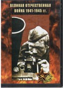DVD Великая Отечественная война 1941-1945 гг - «globural.ru» - Йошкар-Ола