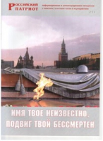Брошюра "Имя твое неизвестно, подвиг твой бессмертен" - «globural.ru» - Йошкар-Ола