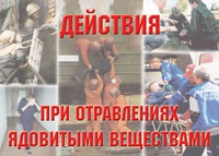 Комплект плакатов "Действия при отравлении ядовитыми веществами" - «globural.ru» - Йошкар-Ола