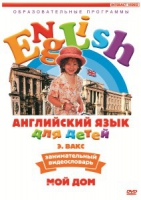 DVD Английский для детей. "Занимательный видеословарь. Часть 2. «Мой дом»" - «globural.ru» - Йошкар-Ола
