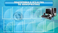 Стенд "Подготовка к ЕГЭ и ОГЭ по информатике (9 карманов)" - «globural.ru» - Йошкар-Ола