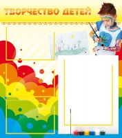 Стенд "Творчество детей" (вариант 2) - «globural.ru» - Йошкар-Ола