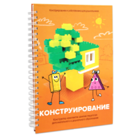 Книга "Конструирование. Конструктор конспектов занятий педагогам дополнительного и дошкольного образования. Часть 1"  (Конструктор Лева и Cubroid) - «globural.ru» - Йошкар-Ола