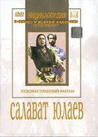 DVD художественный фильм "Салават Юлаев" - «globural.ru» - Йошкар-Ола