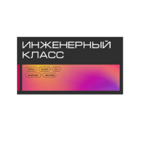 Инженерный класс по 804 приказу для учащихся 1-11 классов на группу 10-12 учащихся - «globural.ru» - Йошкар-Ола