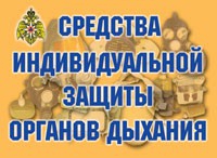 Комплект плакатов "Средства индивидуальной защиты органов дыхания" - «globural.ru» - Йошкар-Ола