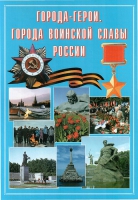 Подарочный альбом «Города-герои. Города воинской славы России» - «globural.ru» - Йошкар-Ола