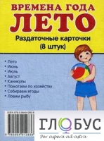 Раздаточные карточки "Времена года. Лето" - «globural.ru» - Йошкар-Ола