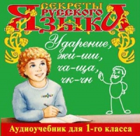 CD "Секреты Русского языка. Ударение, жи-ши, ча-ща, чк-чн для 1-го класса" - «globural.ru» - Йошкар-Ола