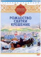 DVD "Русские традиции. Зимние праздники" - «globural.ru» - Йошкар-Ола