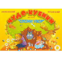 Альбом заданий "Чудо-кубики" - «globural.ru» - Йошкар-Ола