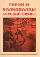 Альбом-справочник «Герои и полководцы Курской битвы» - «globural.ru» - Йошкар-Ола