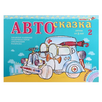 Альбом "Автосказка 2" - «globural.ru» - Йошкар-Ола