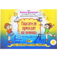 Альбом с заданиями № 3 "Блоки Дьенеша для старших. Спасатели приходят на помощь" - «globural.ru» - Йошкар-Ола