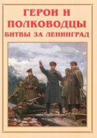 Альбом-справочник «Герои и полководцы битвы за Ленинград» - «globural.ru» - Йошкар-Ола