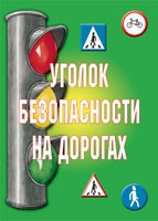 Комплект плакатов "Уголок безопасности на дорогах" - «globural.ru» - Йошкар-Ола