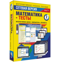 Сетевая версия. Тесты. Математика 2 класс - «globural.ru» - Йошкар-Ола
