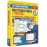 Сетевая версия. Тесты. Математика 4 класс - «globural.ru» - Йошкар-Ола