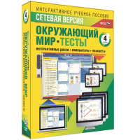 Сетевая версия. Тесты. Окружающий мир. 4 класс - «globural.ru» - Йошкар-Ола