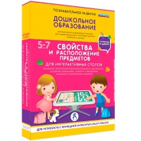 Интерактивное развивающие пособие "Готовимся к школе. Свойства и расположение предметов. Для интерактивных столов" - «globural.ru» - Йошкар-Ола