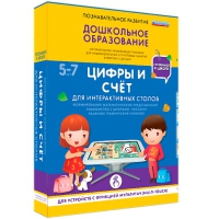 Интерактивное развивающие пособие "Готовимся к школе. Цифры и счёт. Для интерактивных столов" - «globural.ru» - Йошкар-Ола