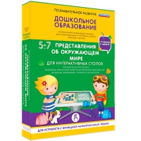 Интерактивное развивающие пособие "Готовимся к школе. Представления об окружающем мире. Для интерактивных столов" - «globural.ru» - Йошкар-Ола