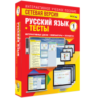 Сетевая версия. Тесты. Русский язык 1 класс - «globural.ru» - Йошкар-Ола