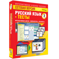 Сетевая версия. Тесты. Русский язык 2 класс - «globural.ru» - Йошкар-Ола