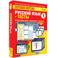 Сетевая версия. Тесты. Русский язык 3 класс - «globural.ru» - Йошкар-Ола