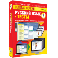 Сетевая версия. Тесты. Русский язык 4 класс - «globural.ru» - Йошкар-Ола