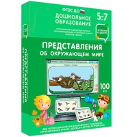Интерактивное развивающее пособие "Готовимся к школе: Представления об окружающем мире (ФГОС ДО) 5-7 лет" - «globural.ru» - Йошкар-Ола