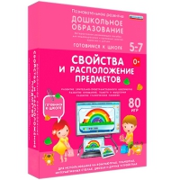 Интерактивное развивающее пособие "Готовимся к школе: Свойства и расположение предметов (ФГОС ДО) 5-7 лет" - «globural.ru» - Йошкар-Ола