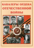 Альбом-справочник «Кавалеры ордена Отечественной войны» - «globural.ru» - Йошкар-Ола