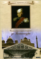 DVD "История России XIX века. Эпоха Александра I. «Счастливая жизнь господина де Бетанкура» " - «globural.ru» - Йошкар-Ола