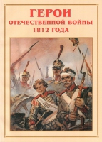 Альбом-справочник «Герои Отечественной войны 1812 года» - «globural.ru» - Йошкар-Ола