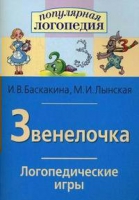 Логопедические игры "Звенелочка" - «globural.ru» - Йошкар-Ола
