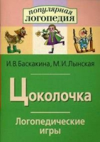 Логопедические игры "Цоколочка" - «globural.ru» - Йошкар-Ола