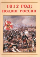 Альбом-справочник «1812 год: подвиг России» - «globural.ru» - Йошкар-Ола