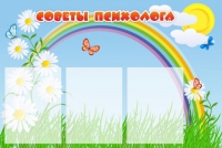 Стенд "Советы психолога" (вариант 2) - «globural.ru» - Йошкар-Ола